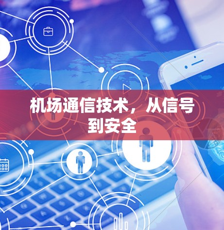 机场通信技术，从信号到安全