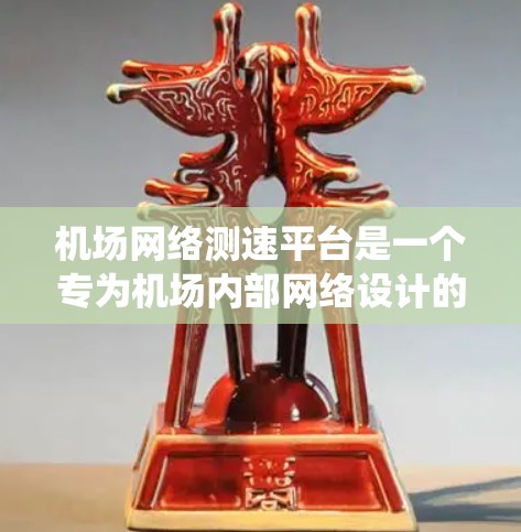 机场网络测速平台是一个专为机场内部网络设计的系统，旨在监控和优化机场网络流量，确保网络的稳定和高效运行。以下是该平台的详细介绍