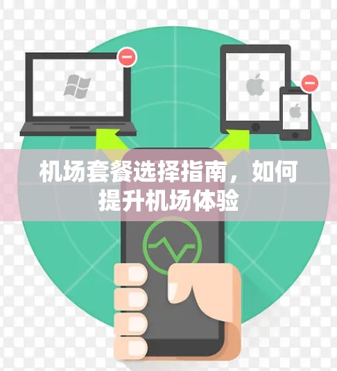 机场套餐选择指南，如何提升机场体验