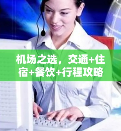 机场之选，交通+住宿+餐饮+行程攻略