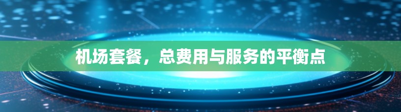 机场套餐，总费用与服务的平衡点