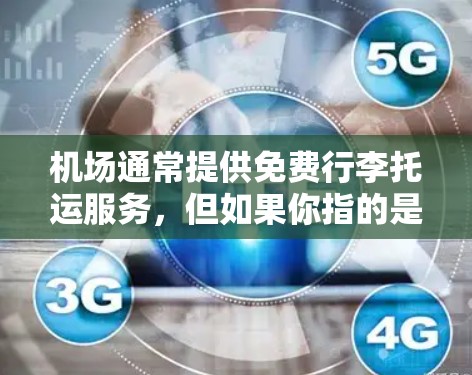 机场通常提供免费行李托运服务，但如果你指的是在机场附近有提供机场服务的餐厅或者套餐，可能是指机场附近的餐饮选择。以下是一些常见的机场套餐推荐