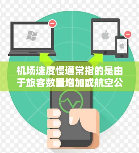 机场速度慢通常指的是由于旅客数量增加或航空公司的票务量增加，导致排队时间较长或等待时间过长。以下是一些可能的解决办法
