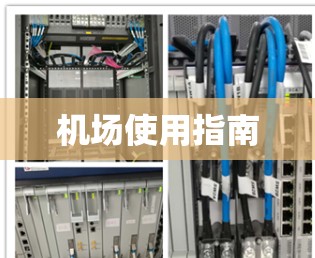 机场使用指南