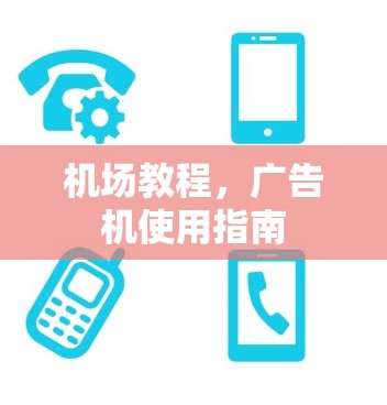 机场教程，广告机使用指南