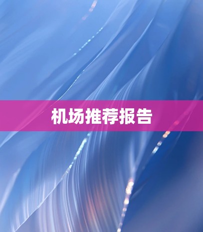 机场推荐报告