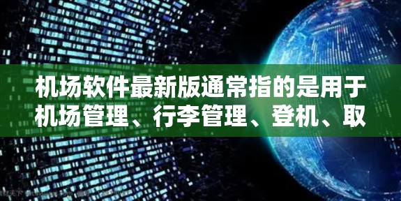 机场软件最新版通常指的是用于机场管理、行李管理、登机、取票等功能的工具。以下是一些常见的机场软件推荐，供您参考
