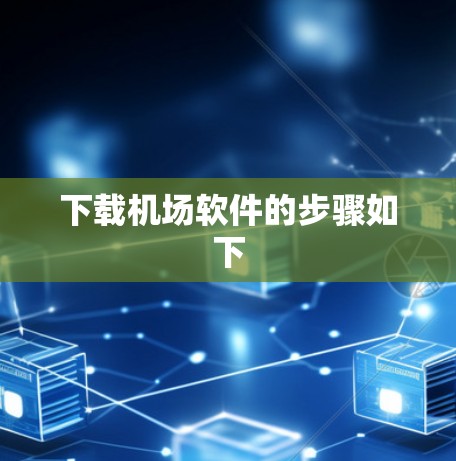 下载机场软件的步骤如下