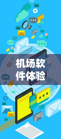 机场软件体验是机场工作人员在登机、候机、行李管理和乘客信息管理等方面使用的软件系统。这类软件通常用于提高效率、减少等待时间、优化流程，以及提升用户体验。以下是机场软件体验的一些关键方面和推荐