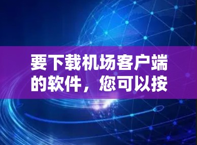 要下载机场客户端的软件，您可以按照以下步骤操作