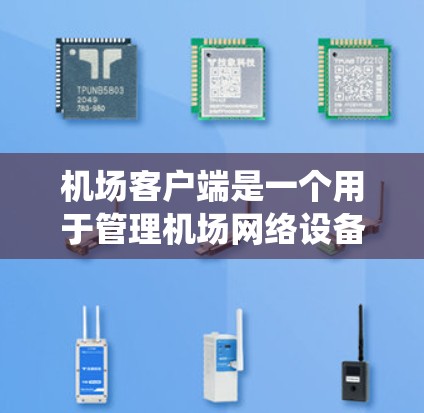 机场客户端是一个用于管理机场网络设备的软件工具，通常包括服务器、路由器等设备。以下是一个系统化的步骤指南，帮助您在机场客户端中顺利使用