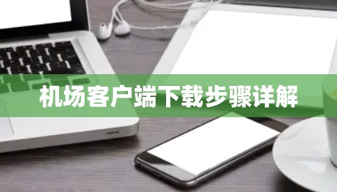 机场客户端下载步骤详解 机场客户端下载步骤详解
