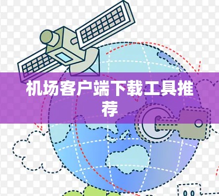 机场客户端下载工具推荐