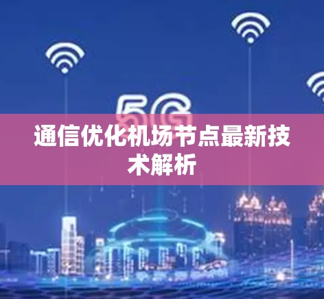 通信优化机场节点最新技术解析 通信优化机场节点最新技术解析