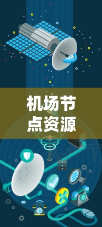 机场节点资源通常指的是机场内部的基础设施和设施,这些资源是机场运营的核心部分。它们包括但不限于 机场节点资源通常指的是机场内部的基础设施和设施,这些资源是机场运营的核心部分。它们包括但不限于