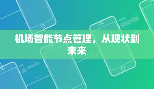 机场智能节点管理，从现状到未来
