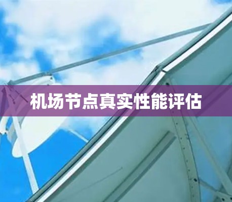机场节点真实性能评估