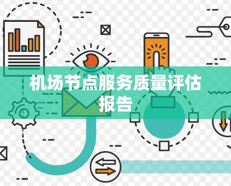 机场节点服务质量评估报告