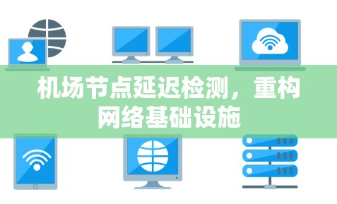机场节点延迟检测，重构网络基础设施