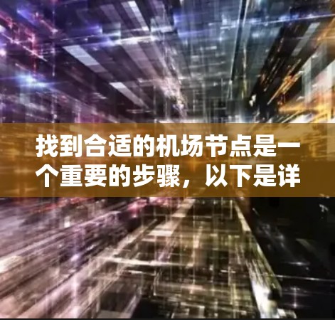 找到合适的机场节点是一个重要的步骤,以下是详细的指南 找到合适的机场节点是一个重要的步骤,以下是详细的指南