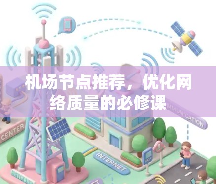 机场节点推荐，优化网络质量的必修课