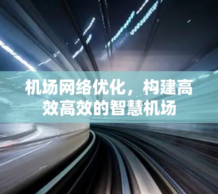 机场网络优化，构建高效高效的智慧机场