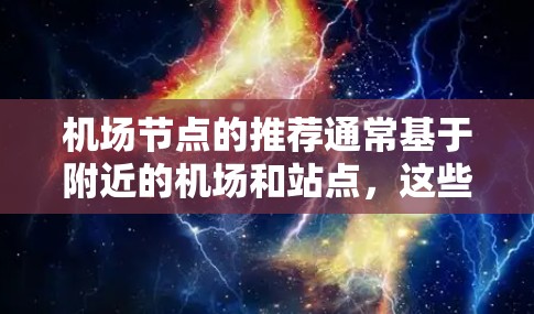 机场节点的推荐通常基于附近的机场和站点，这些站点是其他机场的热门选择。以下是一些常见的推荐