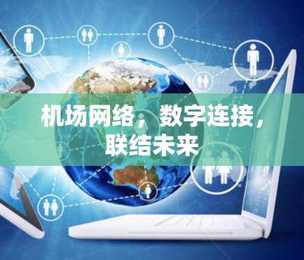 机场网络，数字连接，联结未来