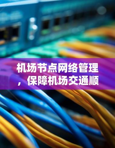 机场节点网络管理，保障机场交通顺畅的关键措施