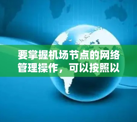要掌握机场节点的网络管理操作，可以按照以下步骤进行系统学习和实践