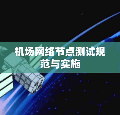 机场网络节点测试规范与实施