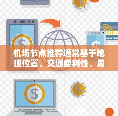 机场节点推荐通常基于地理位置、交通便利性、周边设施、周边环境等因素。以下是一些常见的机场推荐,供您参考 机场节点推荐通常基于地理位置、交通便利性、周边设施、周边环境等因素。以下是一些常见的机场推荐,供您参考