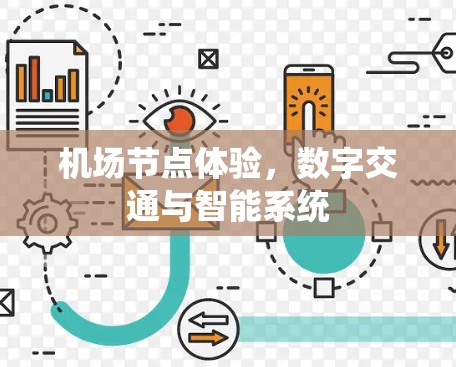 机场节点体验，数字交通与智能系统