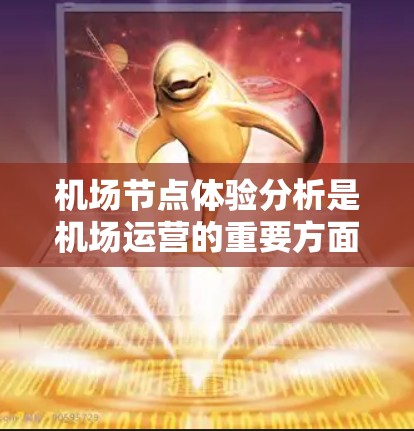 机场节点体验分析是机场运营的重要方面,涉及各个节点的客流量、体验感、效率等。以下是对机场节点体验的分析和总结 机场节点体验分析是机场运营的重要方面,涉及各个节点的客流量、体验感、效率等。以下是对机场节点体验的分析和总结