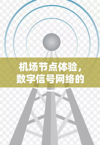 机场节点体验，数字信号网络的通信之道
