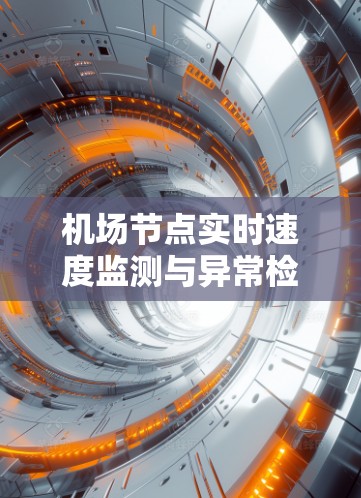 机场节点实时速度监测与异常检测技术研究