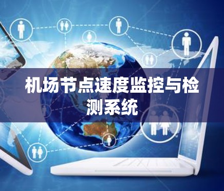 机场节点速度监控与检测系统 机场节点速度监控与检测系统