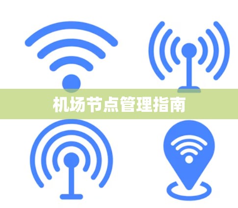 机场节点管理指南