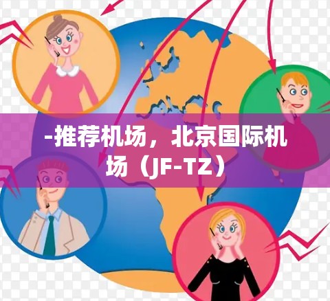 -推荐机场,北京国际机场(JF-TZ) -推荐机场,北京国际机场(JF-TZ)