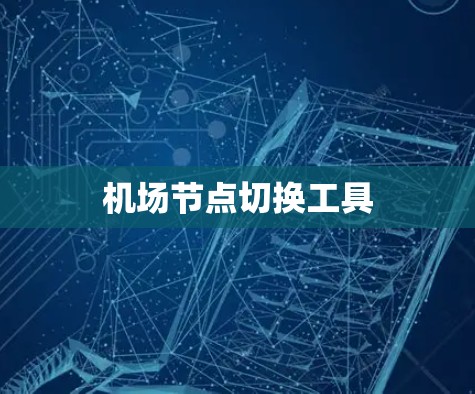 机场节点切换工具 机场节点切换工具