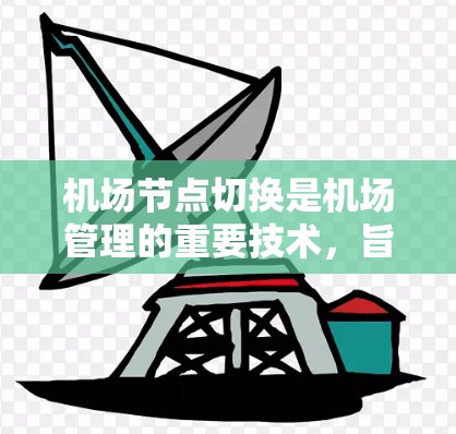 机场节点切换是机场管理的重要技术，旨在优化旅客的行程安排，提高效率。以下是对该主题的分步解释