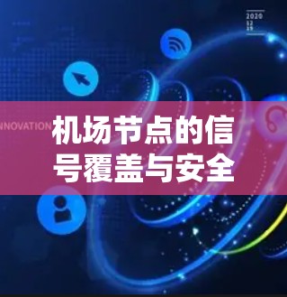 机场节点的信号覆盖与安全评估