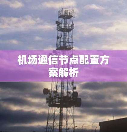 机场通信节点配置方案解析