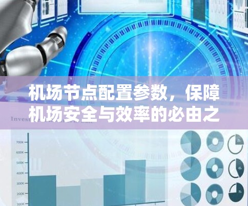 机场节点配置参数，保障机场安全与效率的必由之路