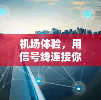 机场体验，用信号线连接你的未来