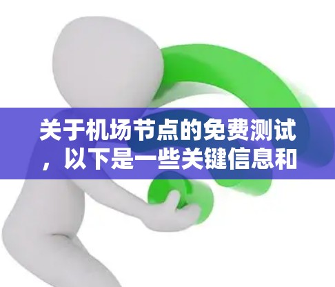 关于机场节点的免费测试,以下是一些关键信息和步骤,帮助您更好地了解和使用 关于机场节点的免费测试,以下是一些关键信息和步骤,帮助您更好地了解和使用
