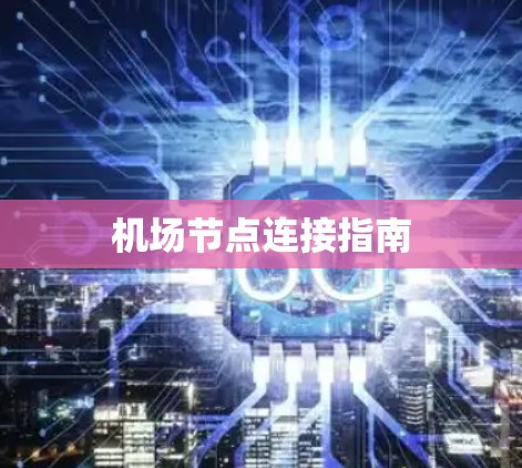 机场节点连接指南 机场节点连接指南