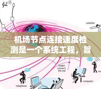 机场节点连接速度检测是一个系统工程，旨在确保机场网络的稳定性和高效性。以下是详细的步骤指南