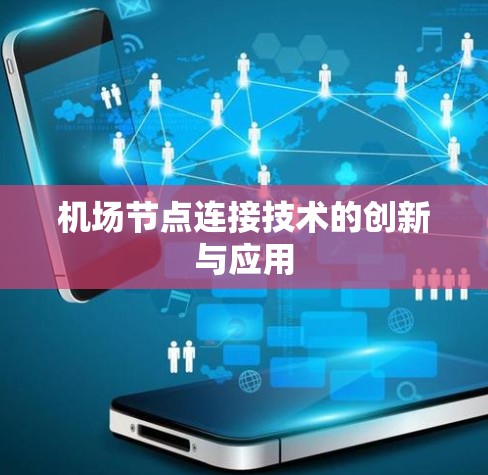 机场节点连接技术的创新与应用 机场节点连接技术的创新与应用