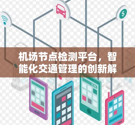 机场节点检测平台，智能化交通管理的创新解决方案